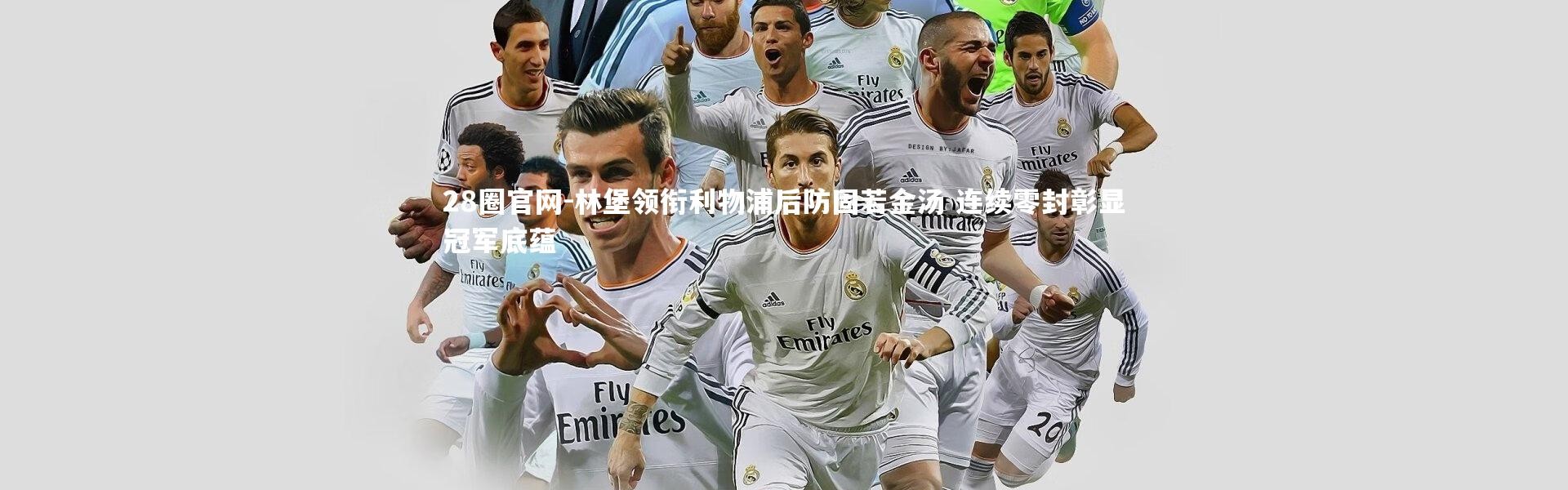 28圈官网-林堡领衔利物浦后防固若金汤 连续零封彰显冠军底蕴