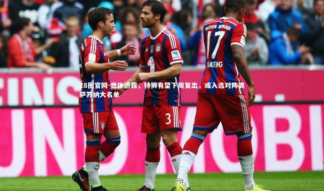 28圈官网-世体透露，特狮有望下周复出，或入选对阵奥萨苏纳大名单