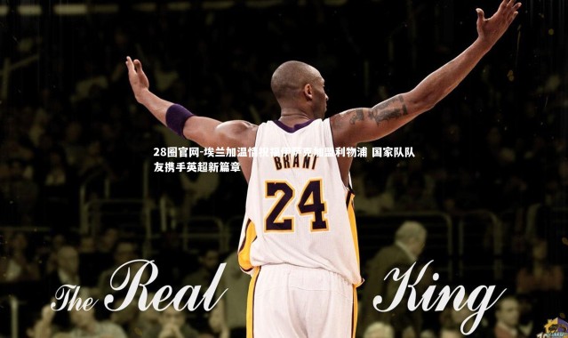 28圈官网-埃兰加温情祝福伊萨克加盟利物浦 国家队队友携手英超新篇章