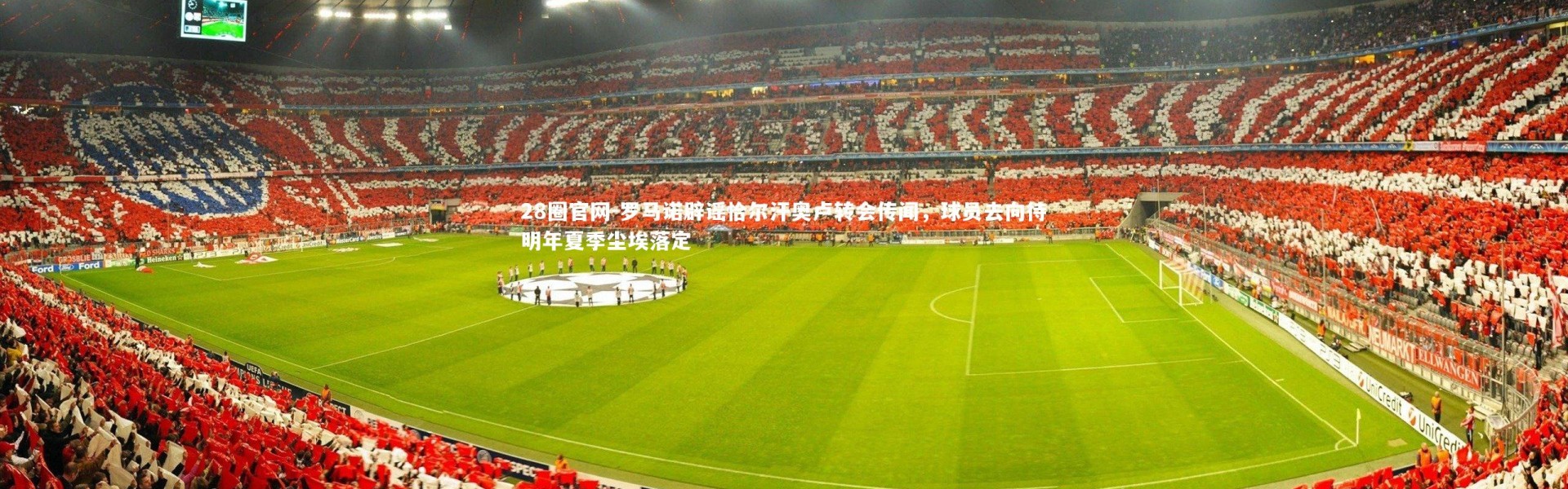 28圈官网-罗马诺辟谣恰尔汗奥卢转会传闻，球员去向待明年夏季尘埃落定