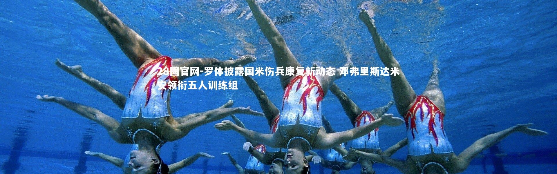 28圈官网-罗体披露国米伤兵康复新动态 邓弗里斯达米安领衔五人训练组