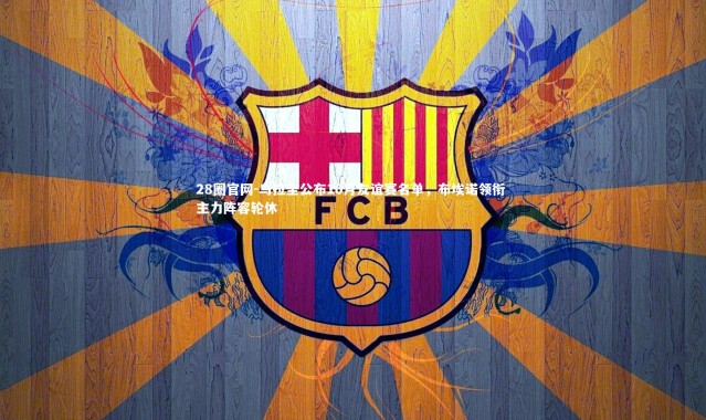 28圈官网-乌拉圭公布10月友谊赛名单，布埃诺领衔 主力阵容轮休