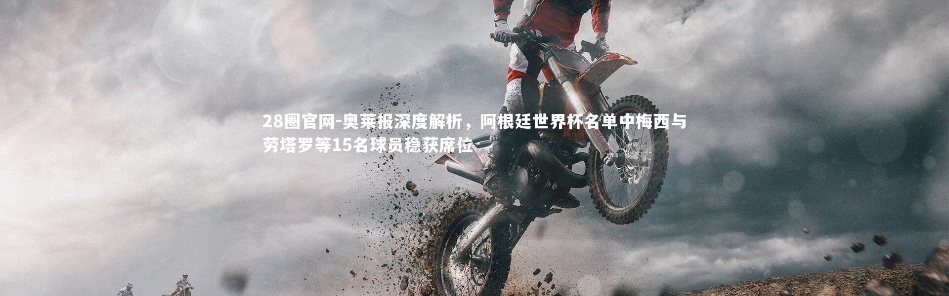 28圈官网-奥莱报深度解析，阿根廷世界杯名单中梅西与劳塔罗等15名球员稳获席位