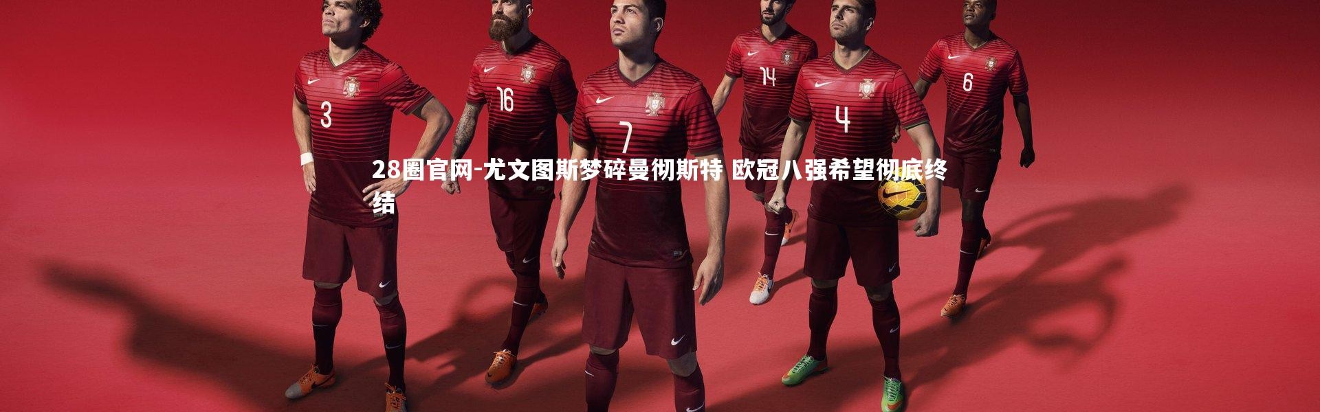 28圈官网-尤文图斯梦碎曼彻斯特 欧冠八强希望彻底终结