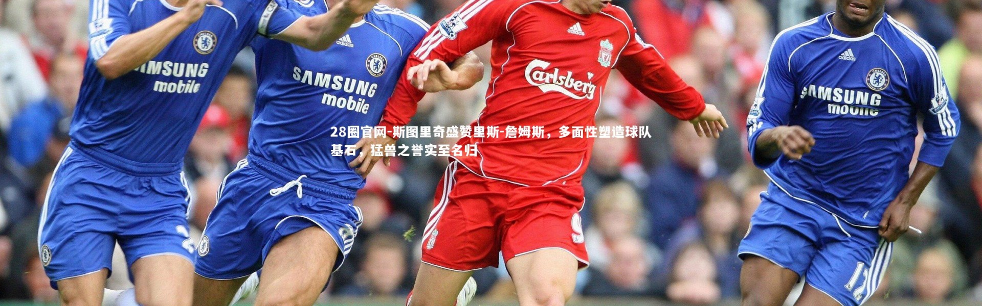 28圈官网-斯图里奇盛赞里斯-詹姆斯，多面性塑造球队基石，猛兽之誉实至名归