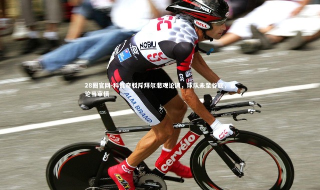 28圈官网-科瓦奇驳斥拜尔悲观论调，球队未至谷底，言论当审慎