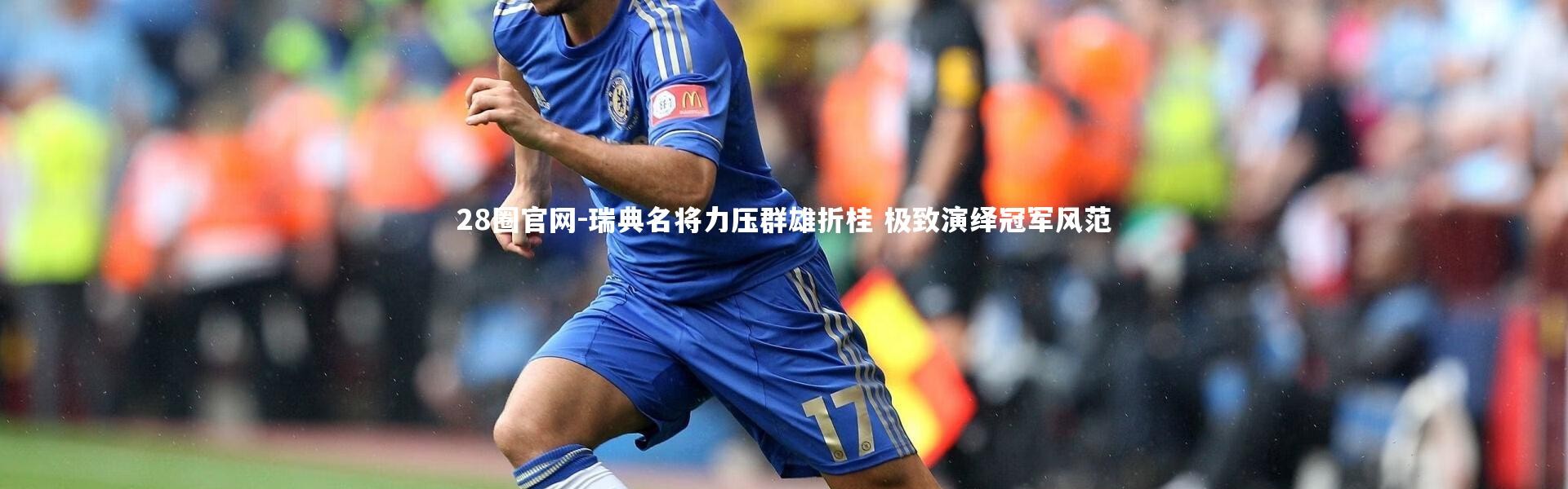 28圈官网-瑞典名将力压群雄折桂 极致演绎冠军风范