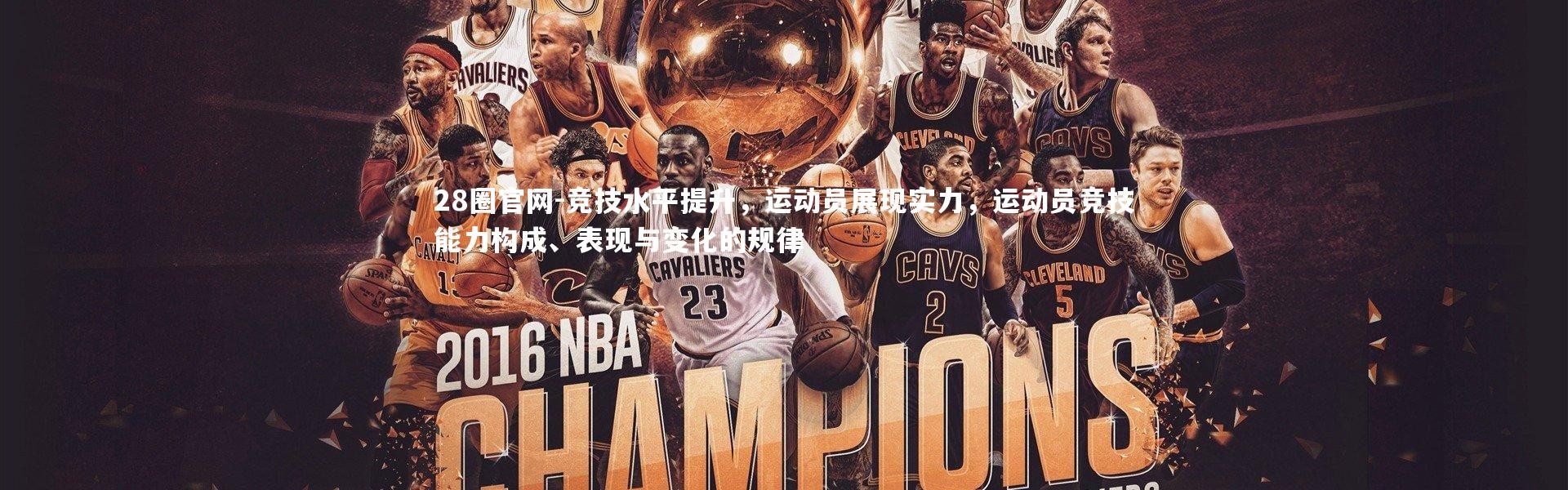 28圈官网-竞技水平提升，运动员展现实力，运动员竞技能力构成、表现与变化的规律
