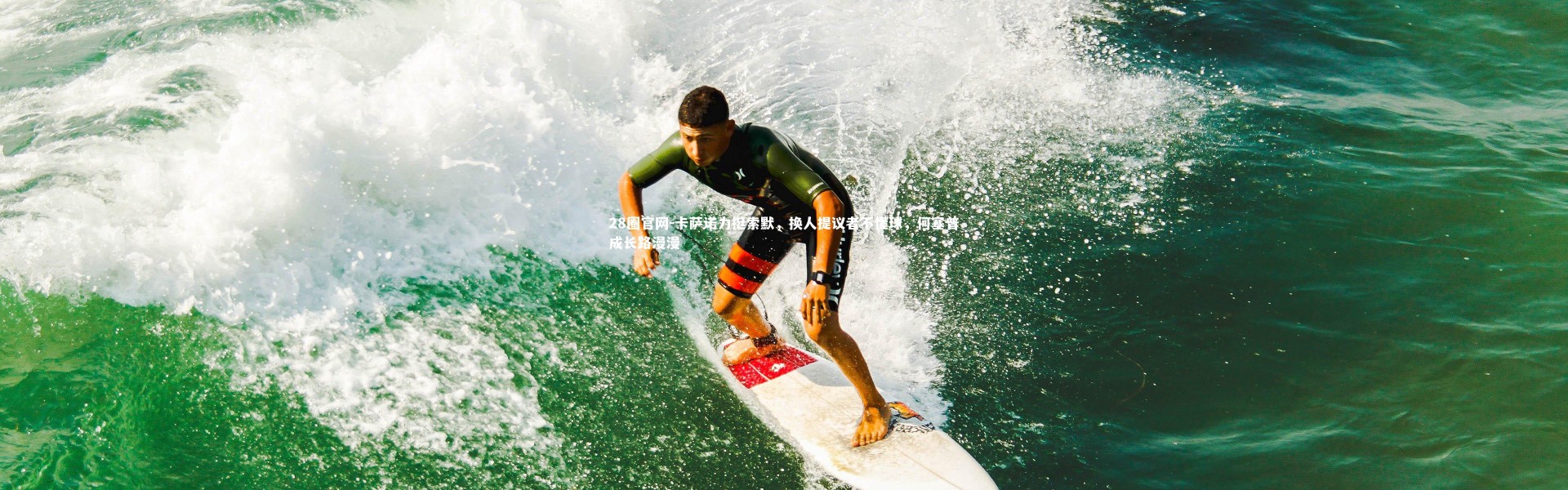 28圈官网-卡萨诺力挺索默，换人提议者不懂球，何塞普成长路漫漫