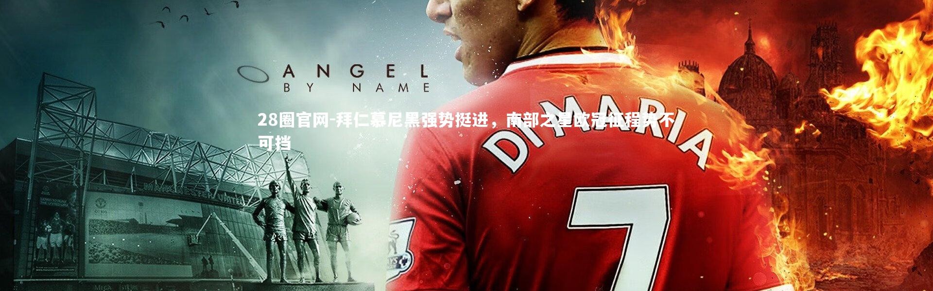 28圈官网-拜仁慕尼黑强势挺进，南部之星欧冠征程势不可挡