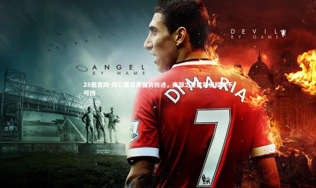 28圈官网-拜仁慕尼黑强势挺进，南部之星欧冠征程势不可挡