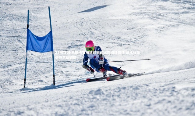 28圈官网-马略卡客场遭遇重创状态持续低迷 战术体系亟待革新破局