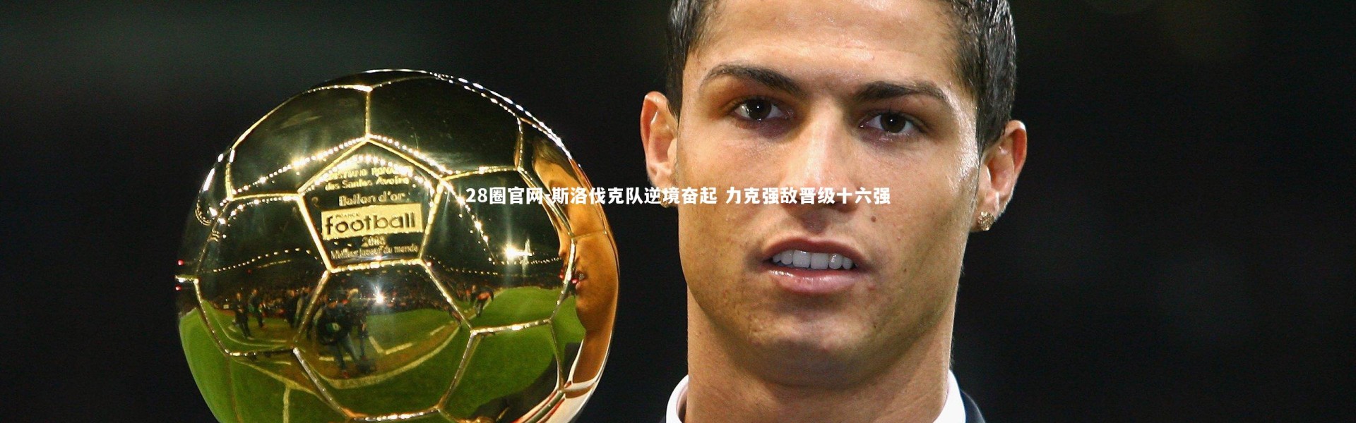 28圈官网-斯洛伐克队逆境奋起 力克强敌晋级十六强