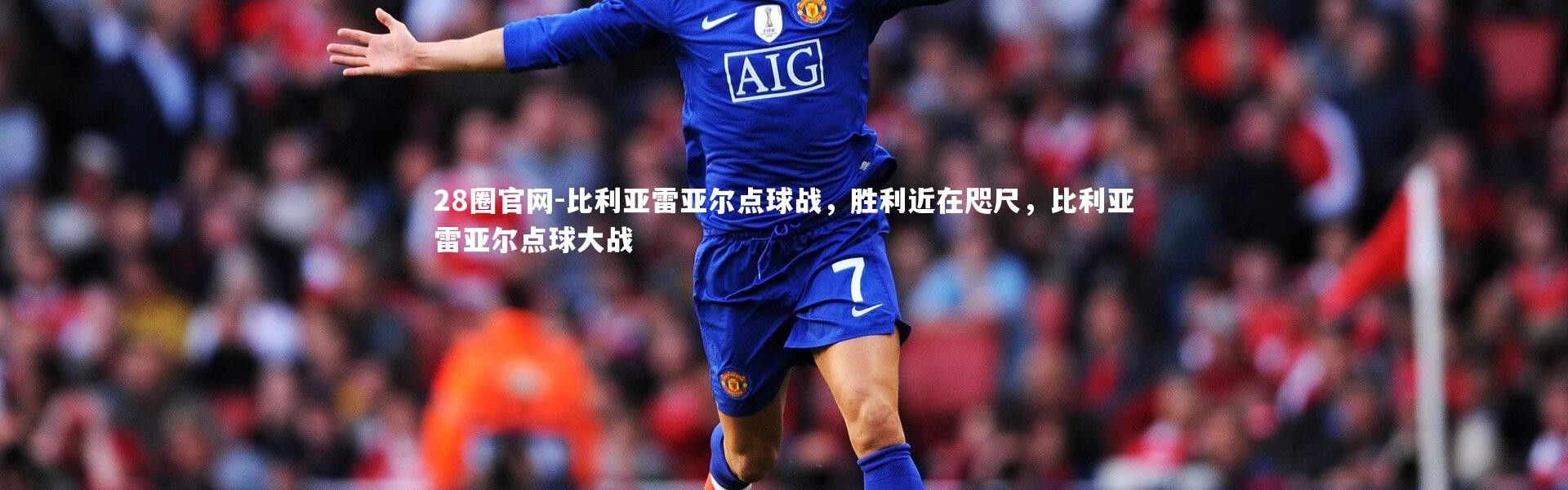 28圈官网-比利亚雷亚尔点球战，胜利近在咫尺，比利亚雷亚尔点球大战