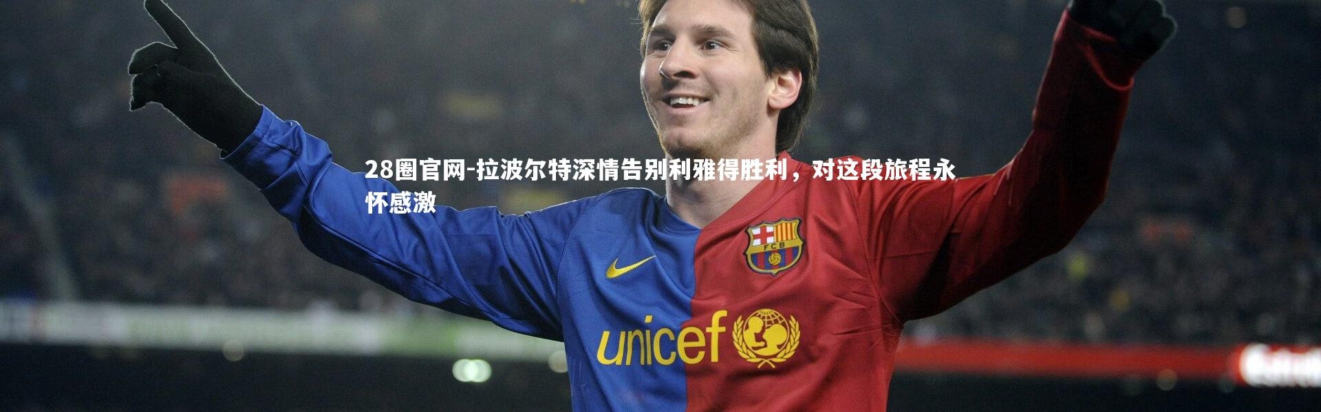 28圈官网-拉波尔特深情告别利雅得胜利，对这段旅程永怀感激