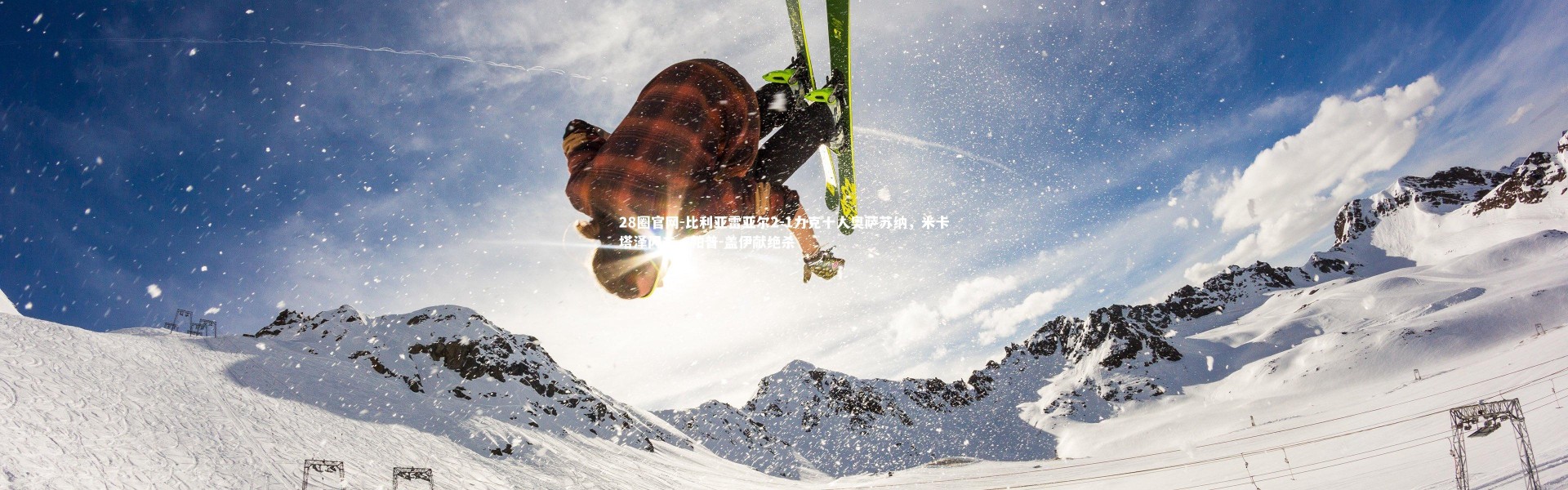 28圈官网-比利亚雷亚尔2-1力克十人奥萨苏纳，米卡塔泽闪击，帕普-盖伊献绝杀