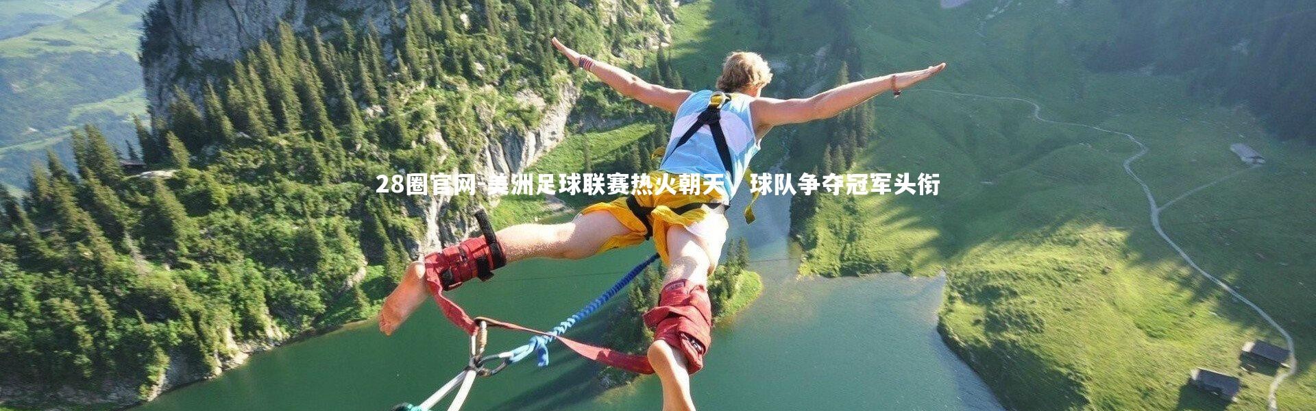 28圈官网-美洲足球联赛热火朝天，球队争夺冠军头衔