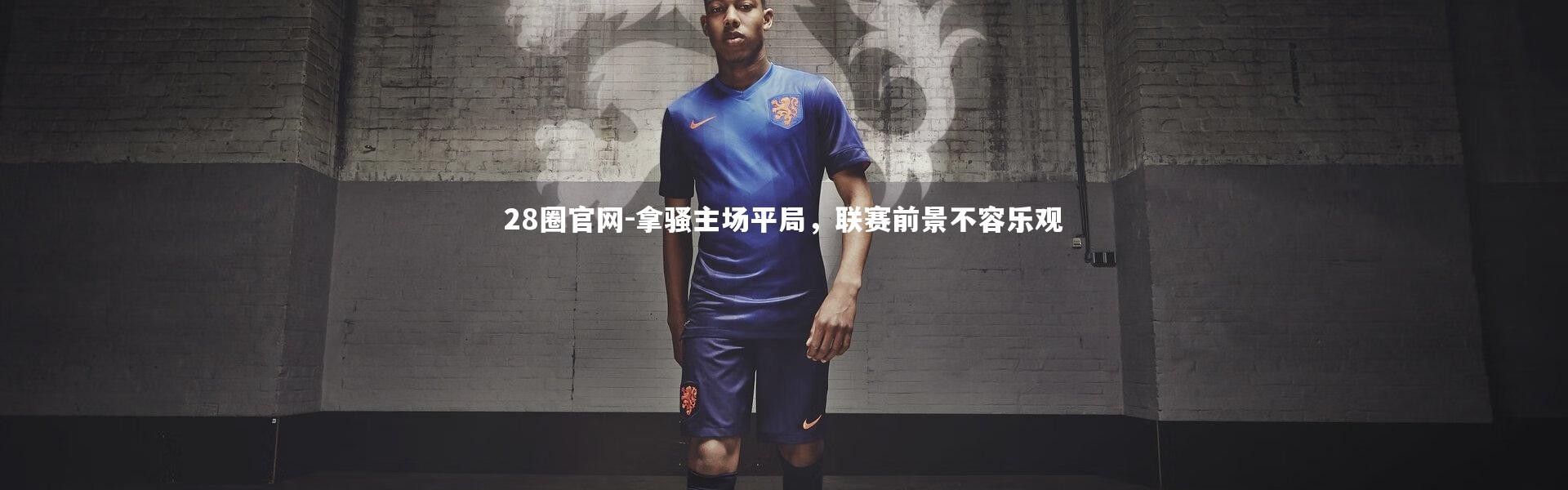 28圈官网-拿骚主场平局，联赛前景不容乐观