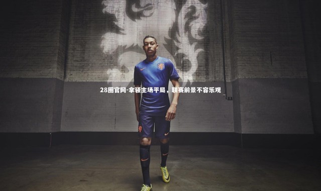 28圈官网-拿骚主场平局，联赛前景不容乐观