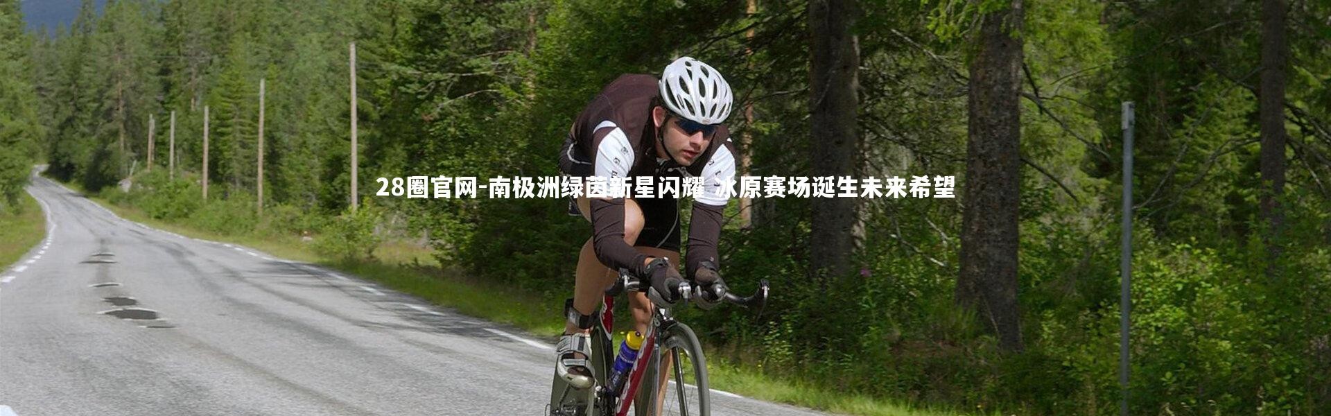 28圈官网-南极洲绿茵新星闪耀 冰原赛场诞生未来希望