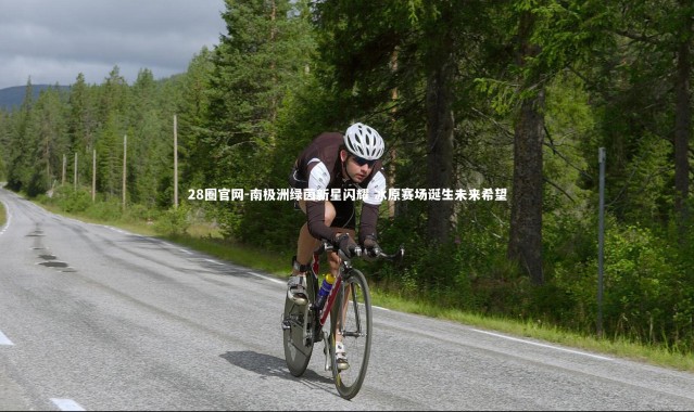 28圈官网-南极洲绿茵新星闪耀 冰原赛场诞生未来希望