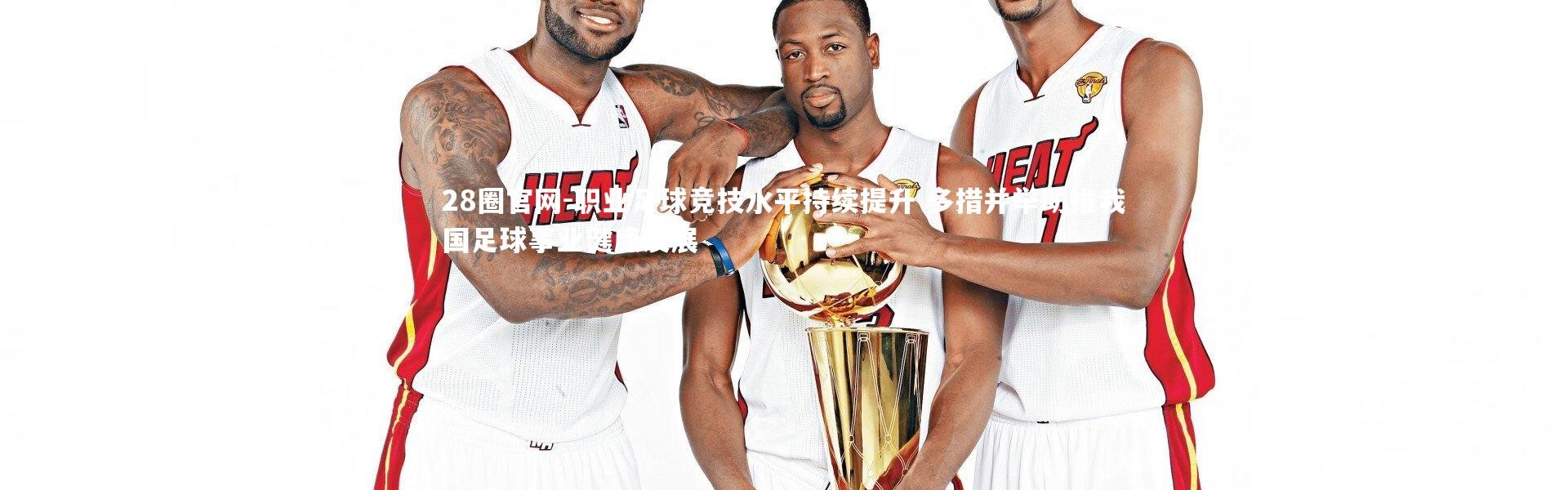 28圈官网-职业足球竞技水平持续提升 多措并举助推我国足球事业健康发展