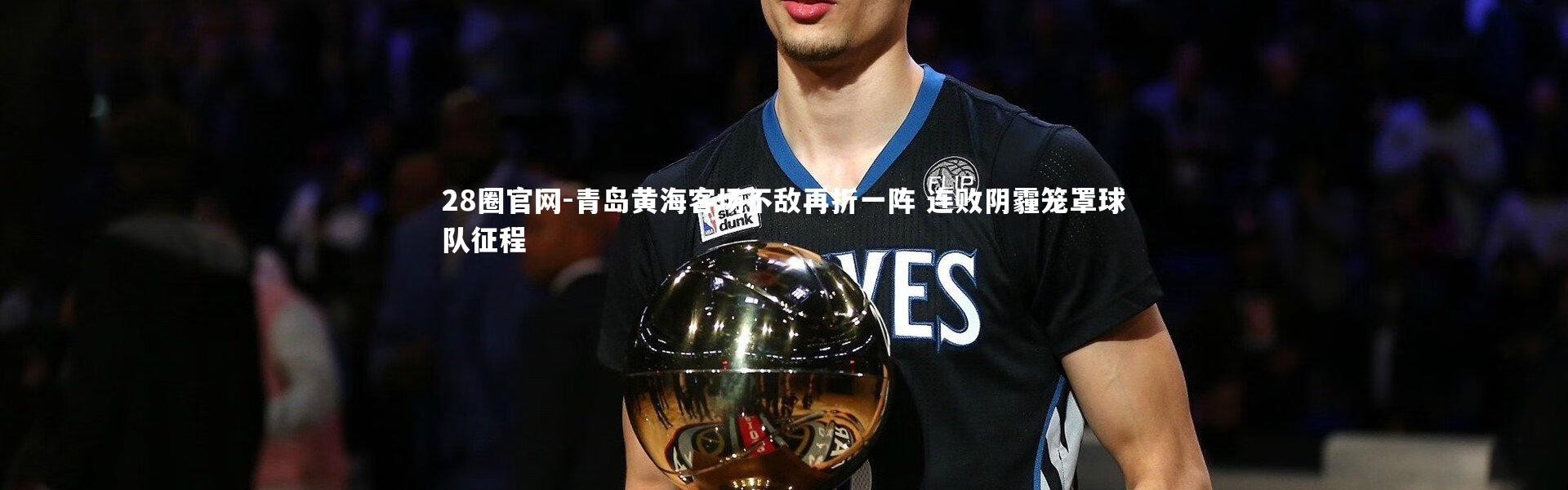 28圈官网-青岛黄海客场不敌再折一阵 连败阴霾笼罩球队征程