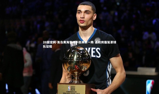 28圈官网-青岛黄海客场不敌再折一阵 连败阴霾笼罩球队征程