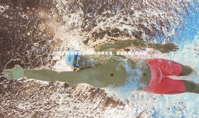 28圈官网-西布朗客场不敌布莱克浦，遭遇连败，西布朗主帅