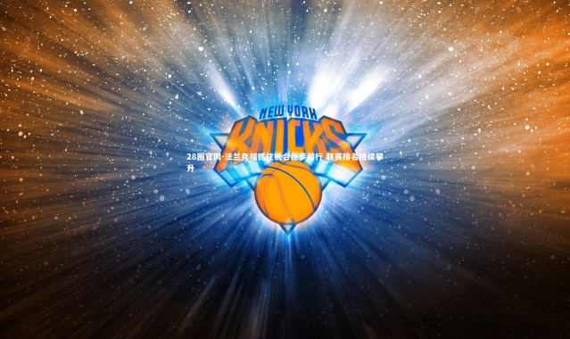 28圈官网-法兰克福抓住机会稳步前行 联赛排名持续攀升