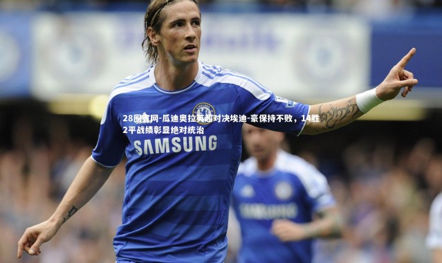 28圈官网-瓜迪奥拉英超对决埃迪-豪保持不败，14胜2平战绩彰显绝对统治