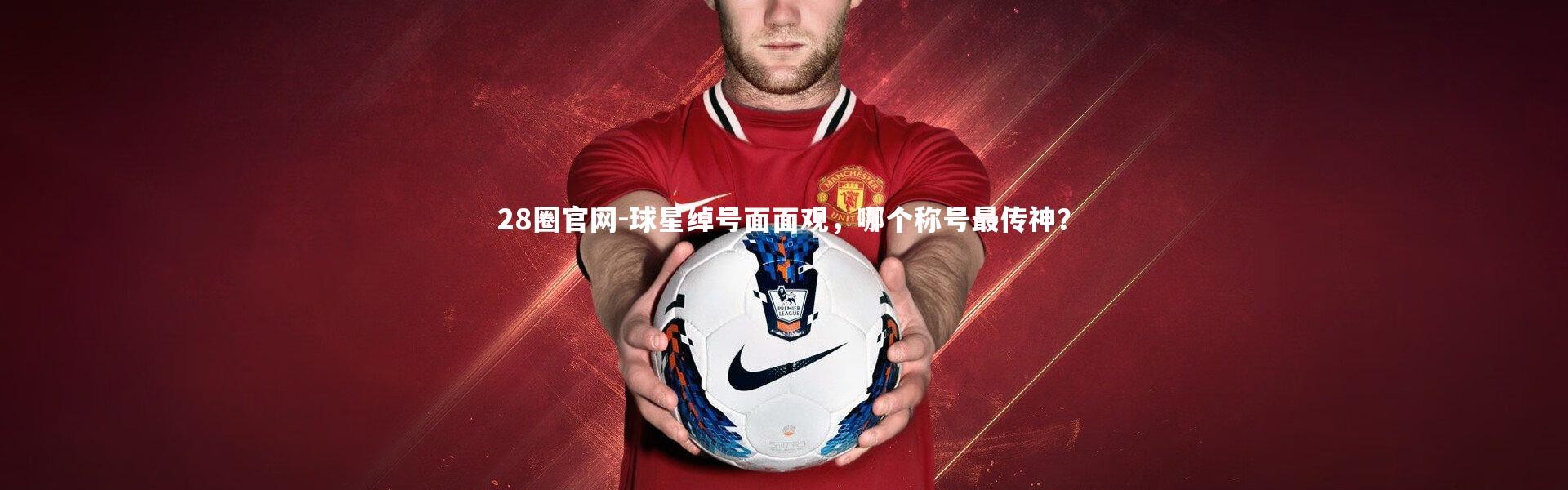 28圈官网-球星绰号面面观，哪个称号最传神？