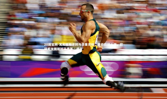 28圈官网-尤文图斯逆转马德里竞技，晋级欧冠八强，欧冠尤文图斯对马竞第二回合