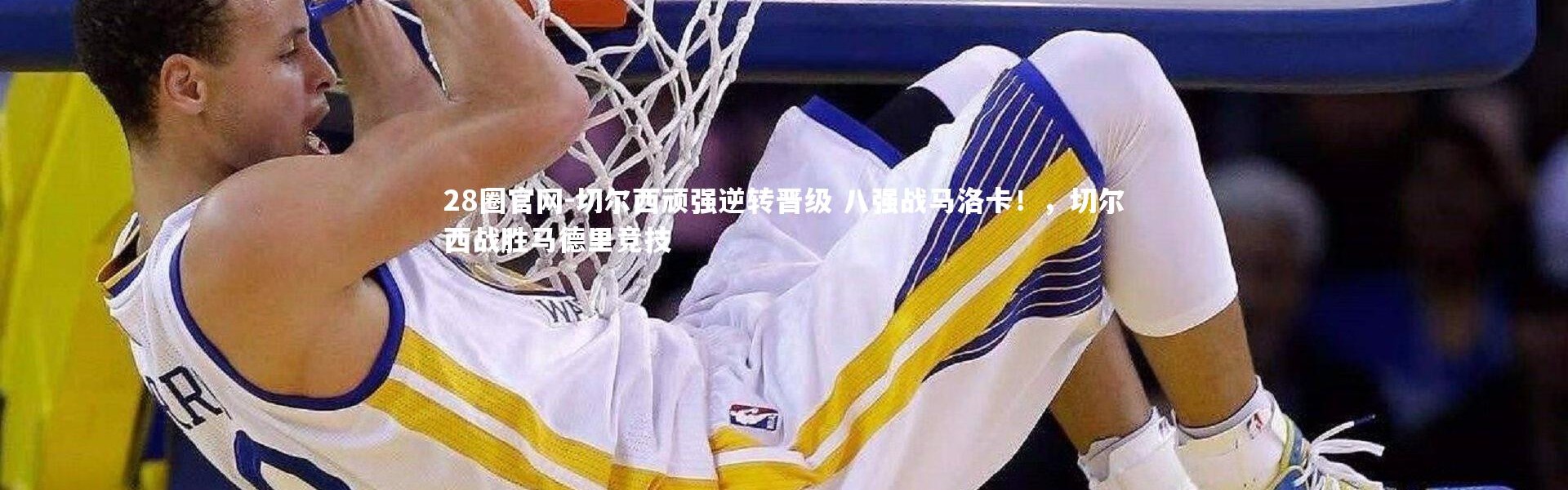 28圈官网-切尔西顽强逆转晋级 八强战马洛卡！，切尔西战胜马德里竞技