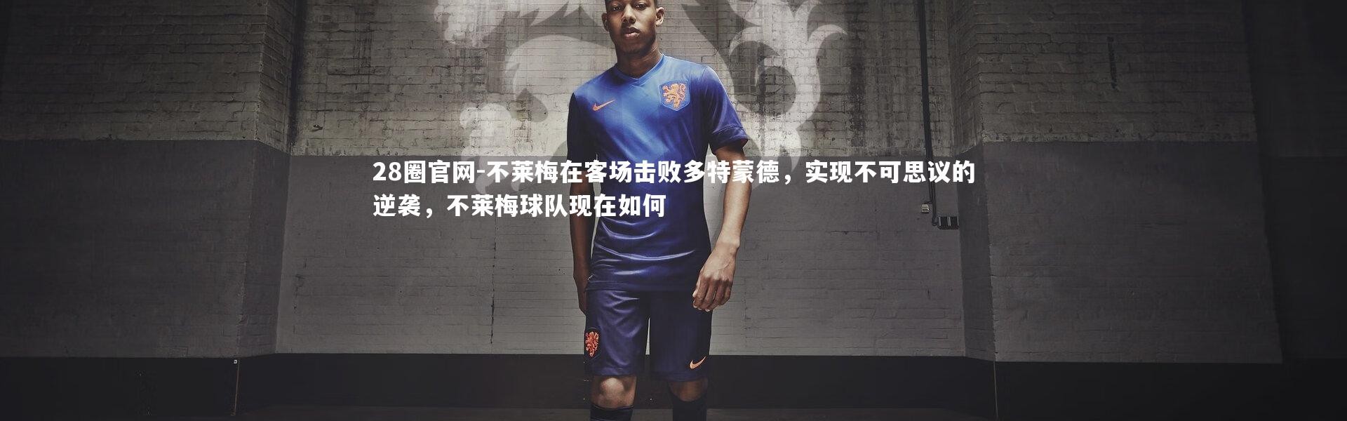 28圈官网-不莱梅在客场击败多特蒙德，实现不可思议的逆袭，不莱梅球队现在如何