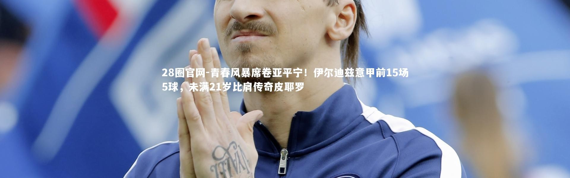 28圈官网-青春风暴席卷亚平宁！伊尔迪兹意甲前15场5球，未满21岁比肩传奇皮耶罗