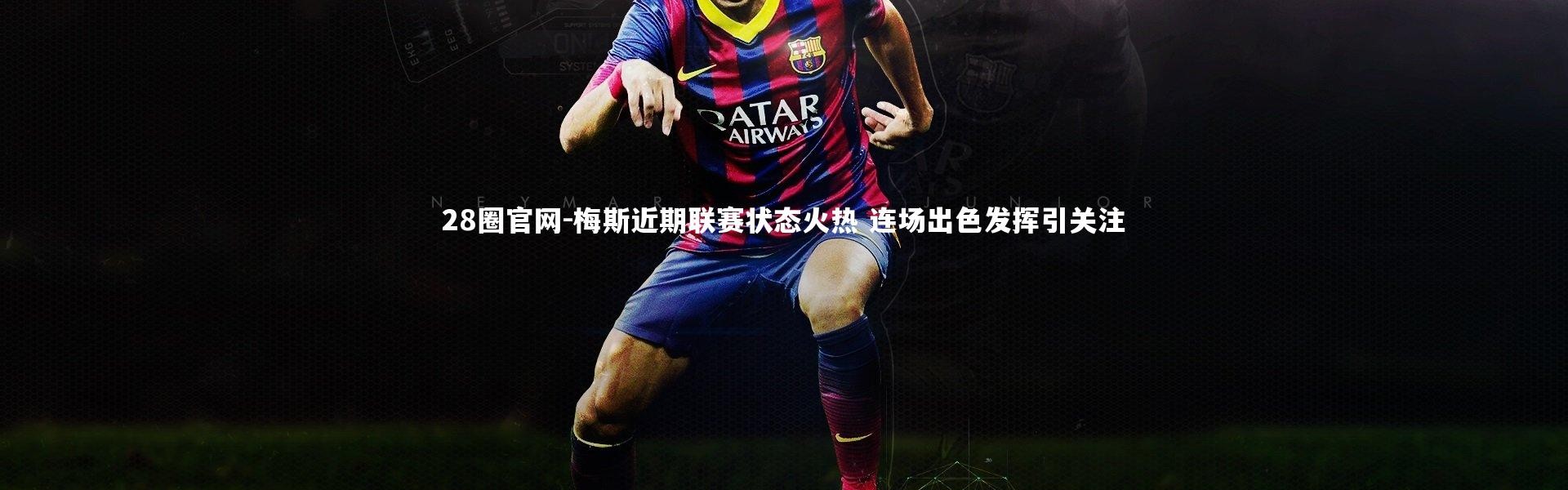 28圈官网-梅斯近期联赛状态火热 连场出色发挥引关注