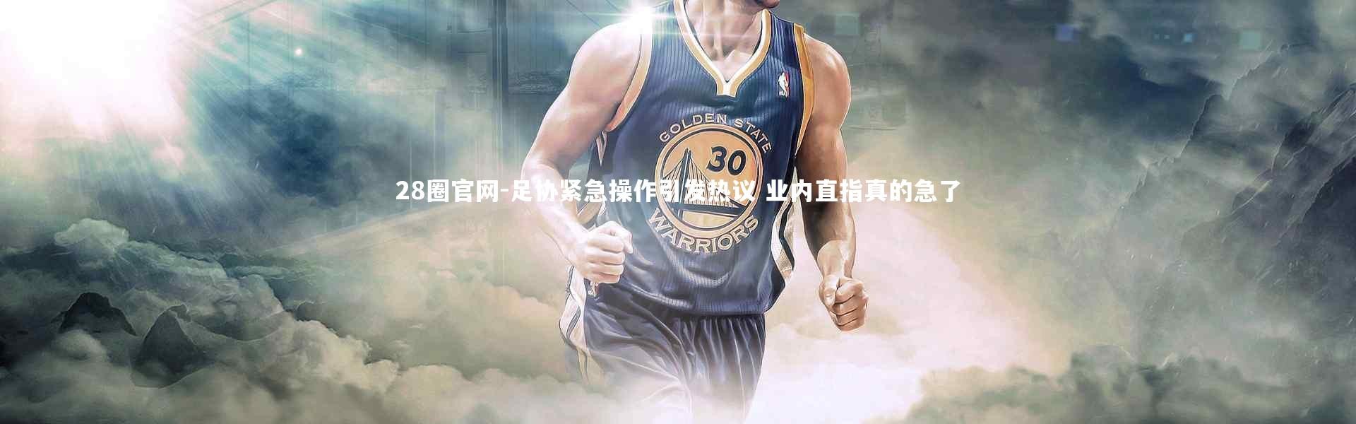 28圈官网-足协紧急操作引发热议 业内直指真的急了