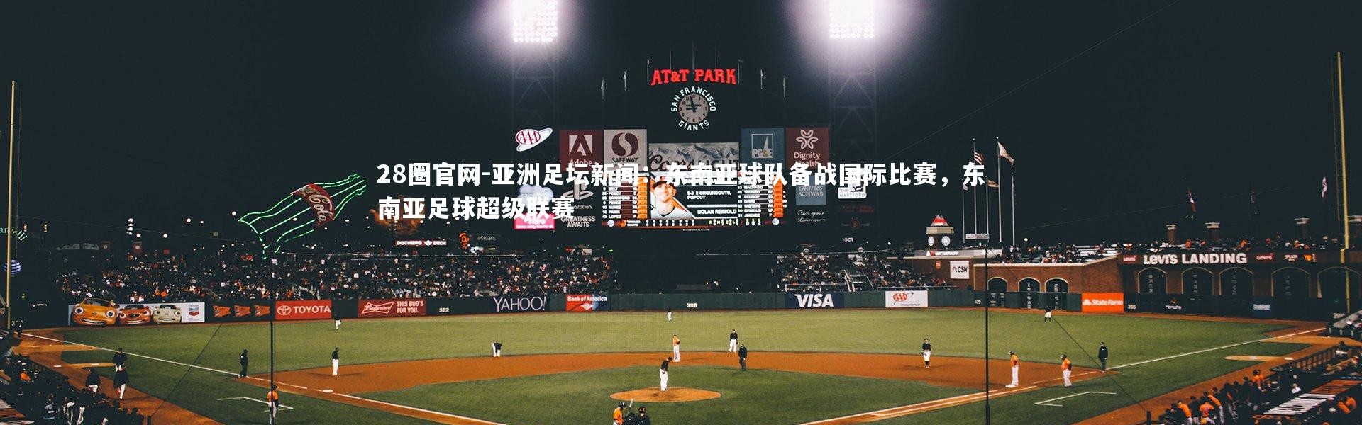 28圈官网-亚洲足坛新闻：东南亚球队备战国际比赛，东南亚足球超级联赛