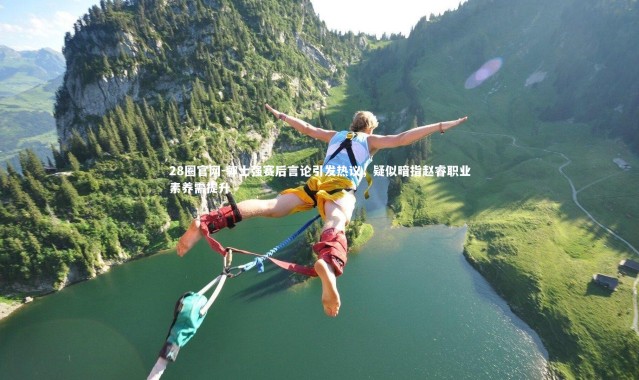 28圈官网-郭士强赛后言论引发热议，疑似暗指赵睿职业素养需提升