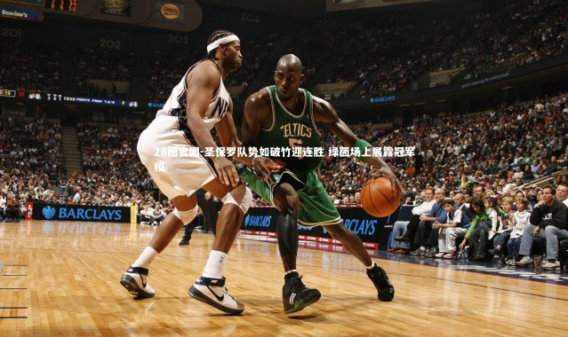 28圈官网-圣保罗队势如破竹迎连胜 绿茵场上展露冠军相