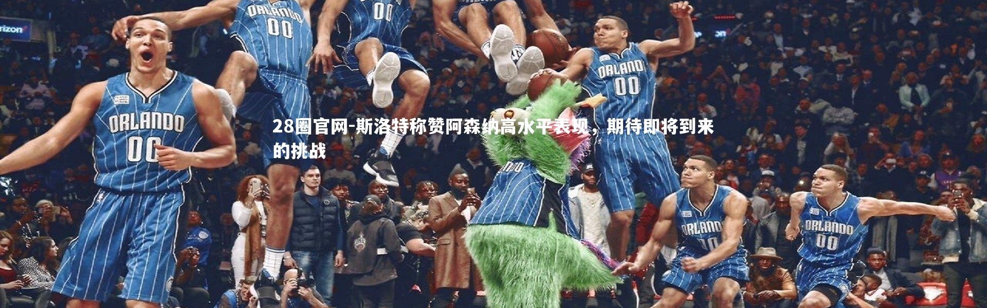 28圈官网-斯洛特称赞阿森纳高水平表现，期待即将到来的挑战