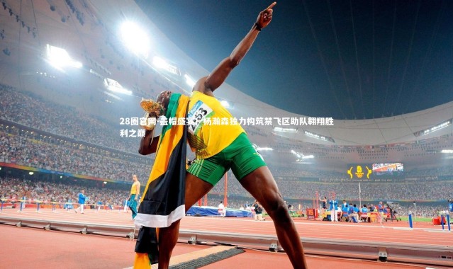 28圈官网-盖帽盛宴！杨瀚森独力构筑禁飞区助队翱翔胜利之巅