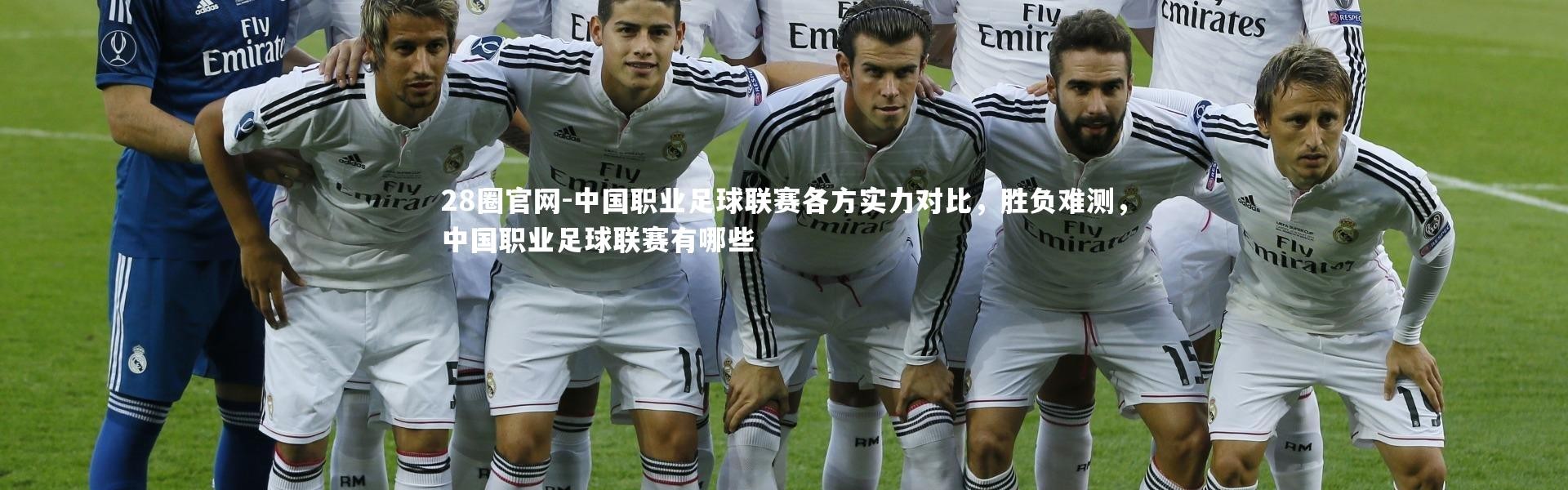 28圈官网-中国职业足球联赛各方实力对比，胜负难测，中国职业足球联赛有哪些