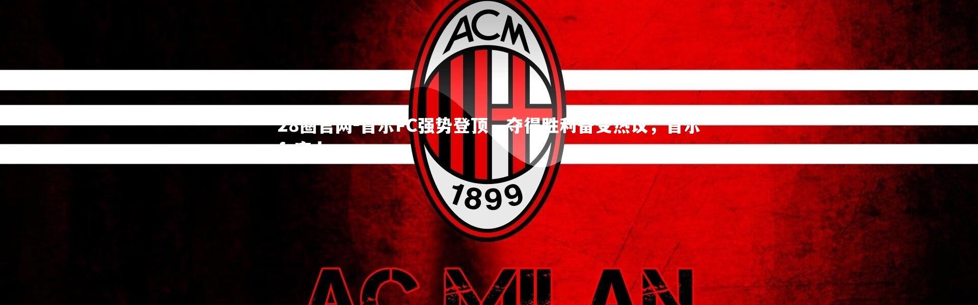 28圈官网-首尔FC强势登顶，夺得胜利备受热议，首尔fc实力