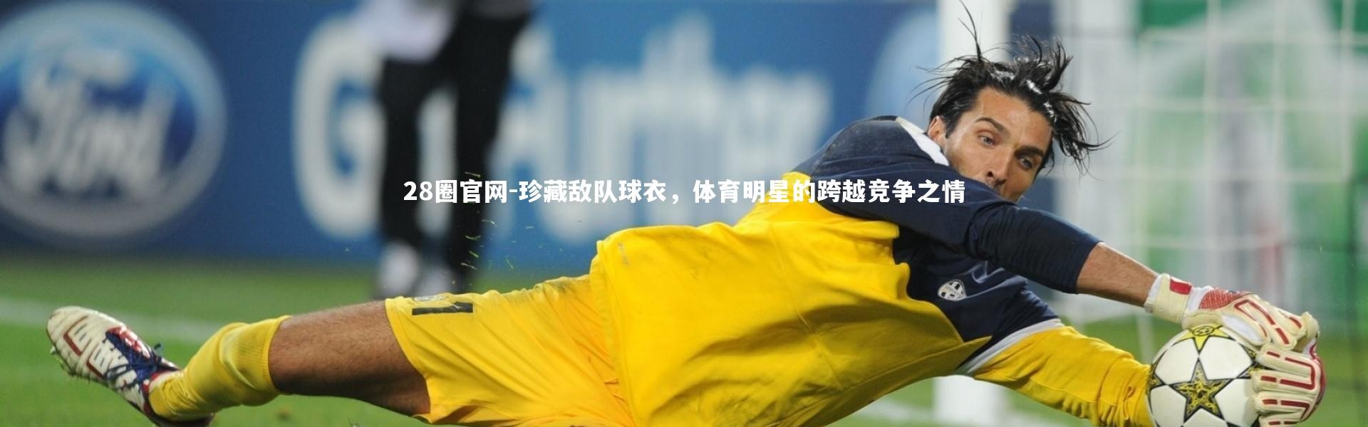 28圈官网-珍藏敌队球衣，体育明星的跨越竞争之情