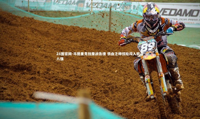 28圈官网-马德里竞技鏖战告捷 铁血之师惊险闯入欧战八强