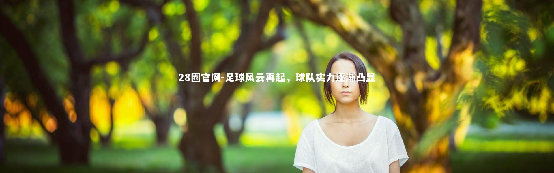 28圈官网-足球风云再起，球队实力逐渐凸显