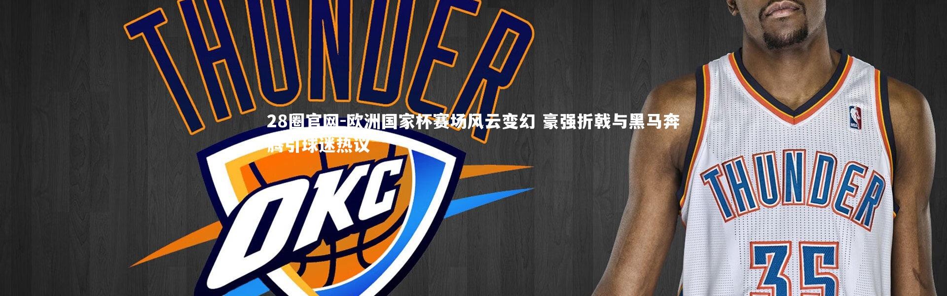 28圈官网-欧洲国家杯赛场风云变幻 豪强折戟与黑马奔腾引球迷热议