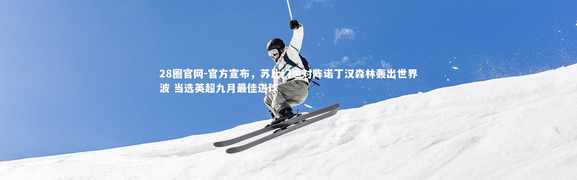 28圈官网-官方宣布，苏比门迪对阵诺丁汉森林轰出世界波 当选英超九月最佳进球